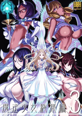 Mahou Shoujo Soushuuhen 3 cover