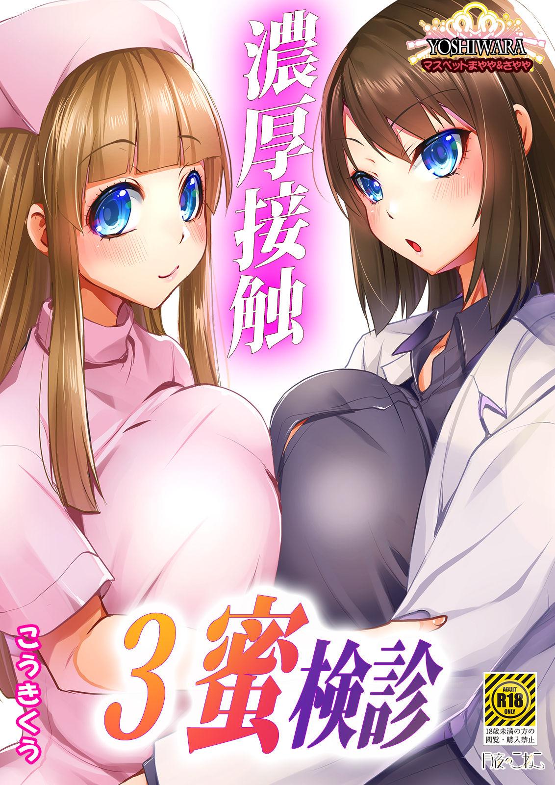 Noukou Sesshoku 3-mitsu Kenshin -MasPet Mayaya &amp; Sayaya- page 1 full