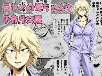 Motoyan no Kaa-chan to Kozukuri Koubi | Having Baby-Making Sex With a Former Delinquent Mother cover