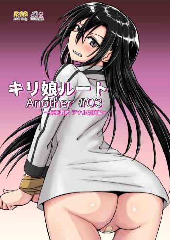 Kiriko Route Another #03 ~Kairaku Choukyou Anal Kaihatsu Hen~ cover