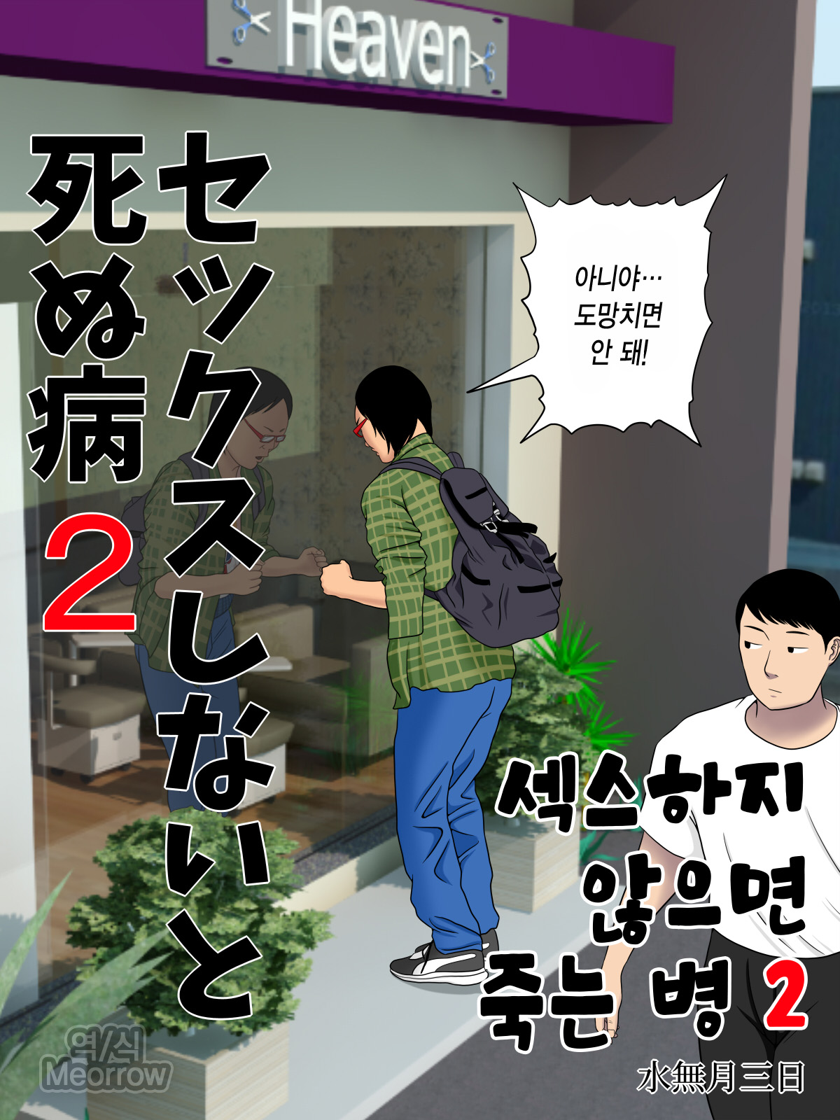 Sex Shinaito Shinu Yamai ~Hasshou Shitara Sex wa Gimu~ | 섹스하지 않으면 죽는 병 ~발증하면 섹스는 의무~ page 3 full