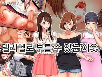 DeliHeal de Yoberu Gokinjo-san | 델리헬로 부를 수 있는 이웃 cover