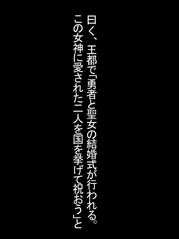 「聖女」になってしまった僕の可愛い妻がヤリちん勇者にNTRれる話 page 5 full