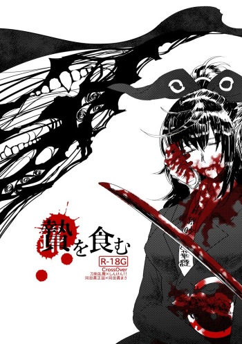 贄を食む cover