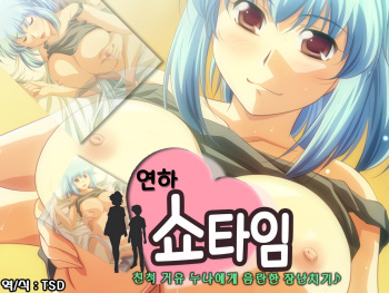 Toshishita Showtime - Shinseki no Kyonyuu Onee-chan ni Ecchi na Itazura | 연하 쇼타임 - 친척 거유 누나에게 음란한 장난치기♪ cover