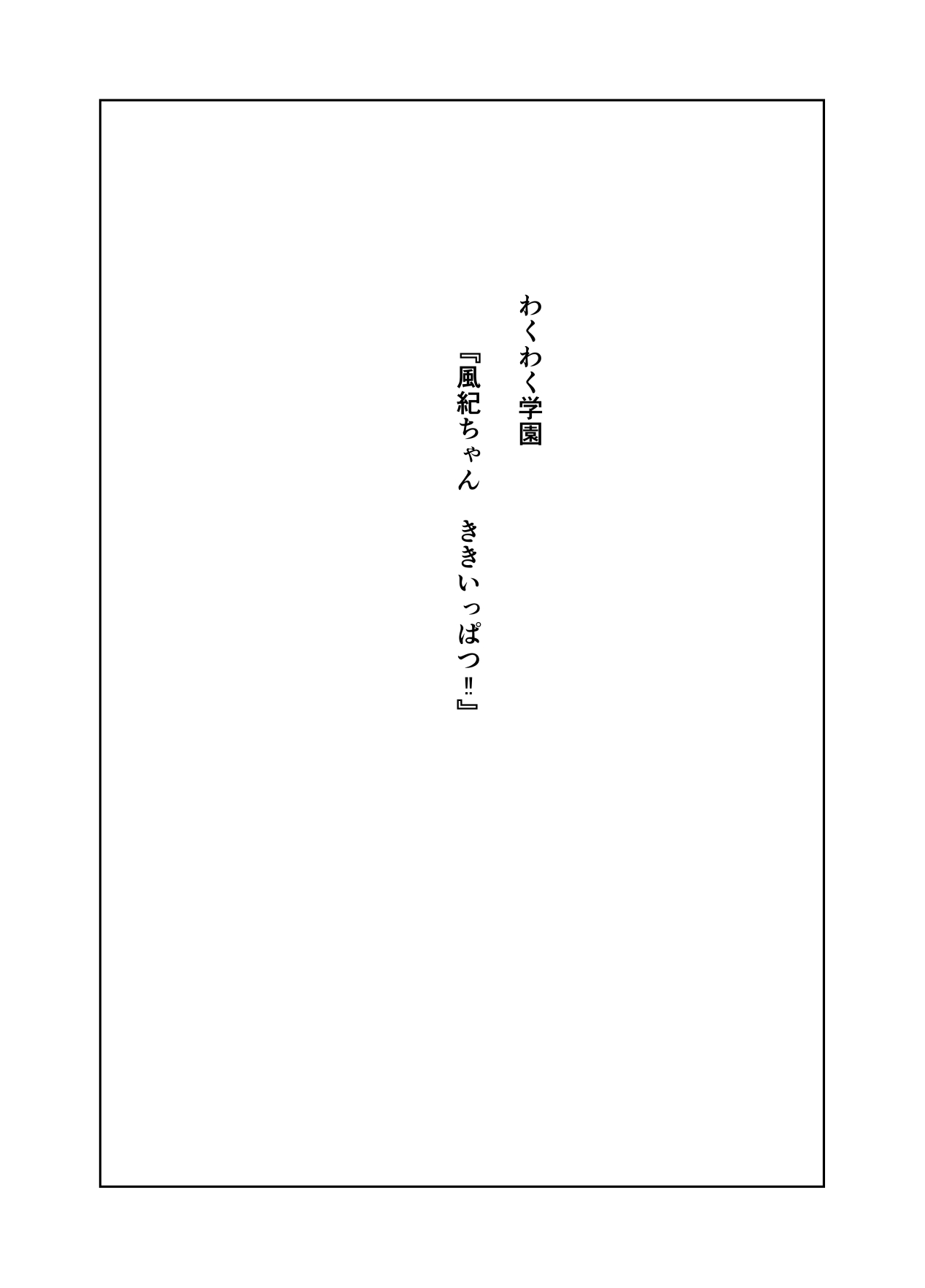 風紀ちゃん ききいっぱつ！！ page 2 full