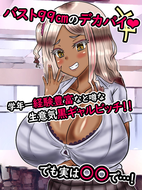 Kounai de mo Yuumei na Kuro Gal Bitch ga Jitsu wa ○○ datta no de... page 1 full