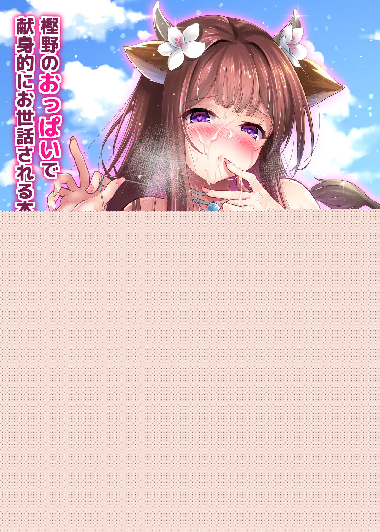 Kashino no Oppai de Kenshinteki ni Osewa Sareru Hon page 1 full