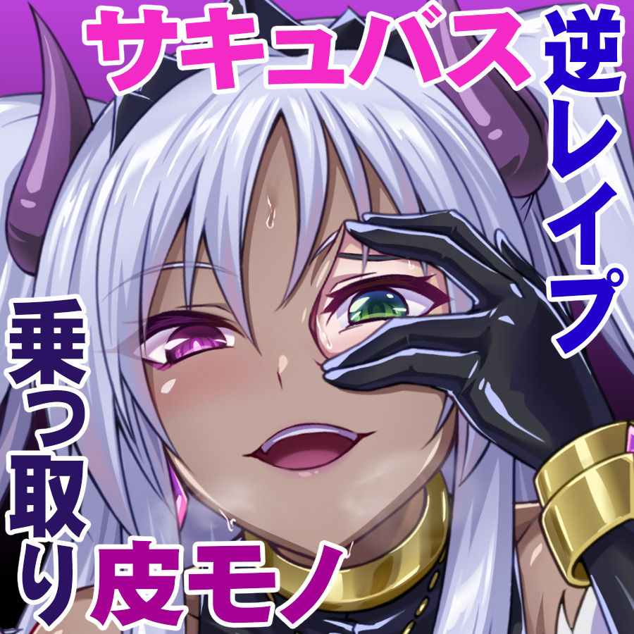 Succubus ni Karada o Nottorarete Kare o Okashite Shimau Watashi page 3 full
