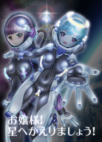 Ojou-sama! Hoshi e Kaerimashou!! cover
