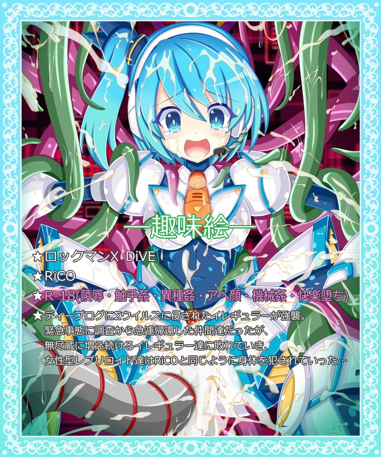『Σウィルスの脅威』RiCO page 1 full