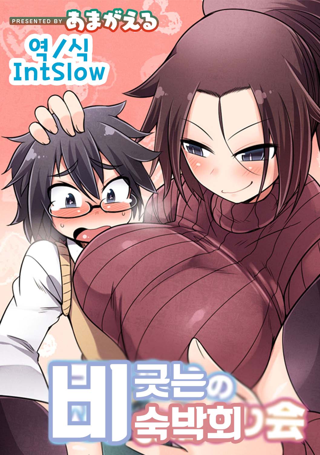 Amayadori no Otomari-Kai | 비긋는 숙박회 page 1 full