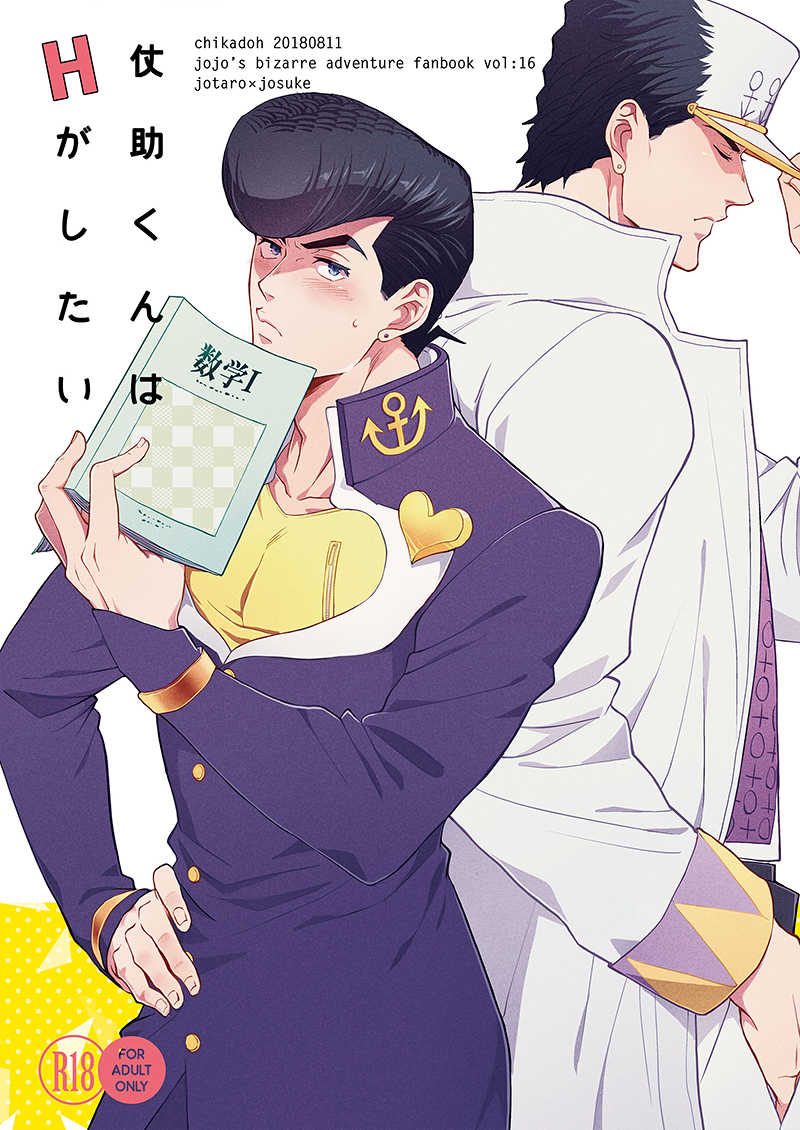 Josuke-kun wa H ga Shitai page 1 full