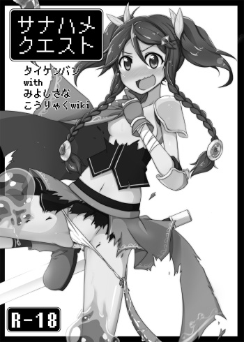 サナハメクエスト体験版+勇者サナのエロトラップレッスン！ cover