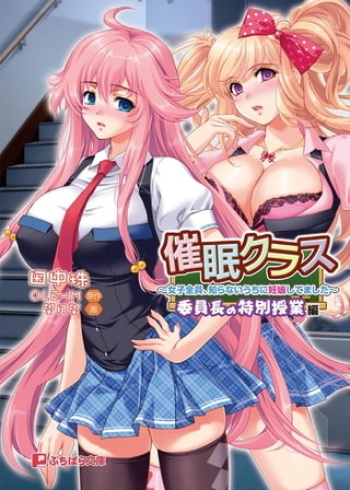 Saimin Class ~Joshi Zenin, Shiranai Uchi Ni Ninshin Shitemashita~iin-chō no tokubetsu jugyō-hen - Light Novel【PV】 cover
