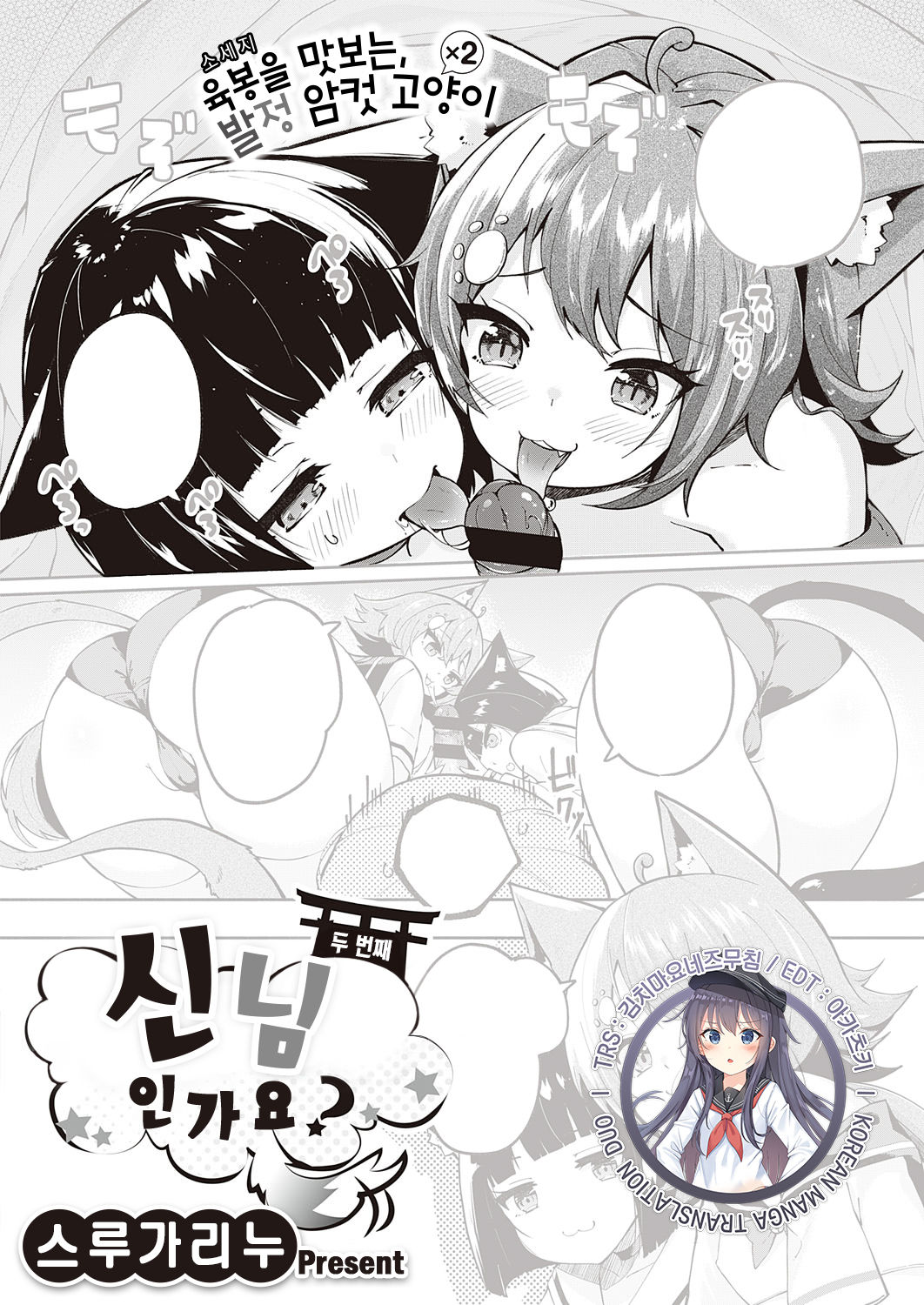 Kami-sam desu ka? Ni-hai Me | 신님인가요? 두 번째 page 1 full