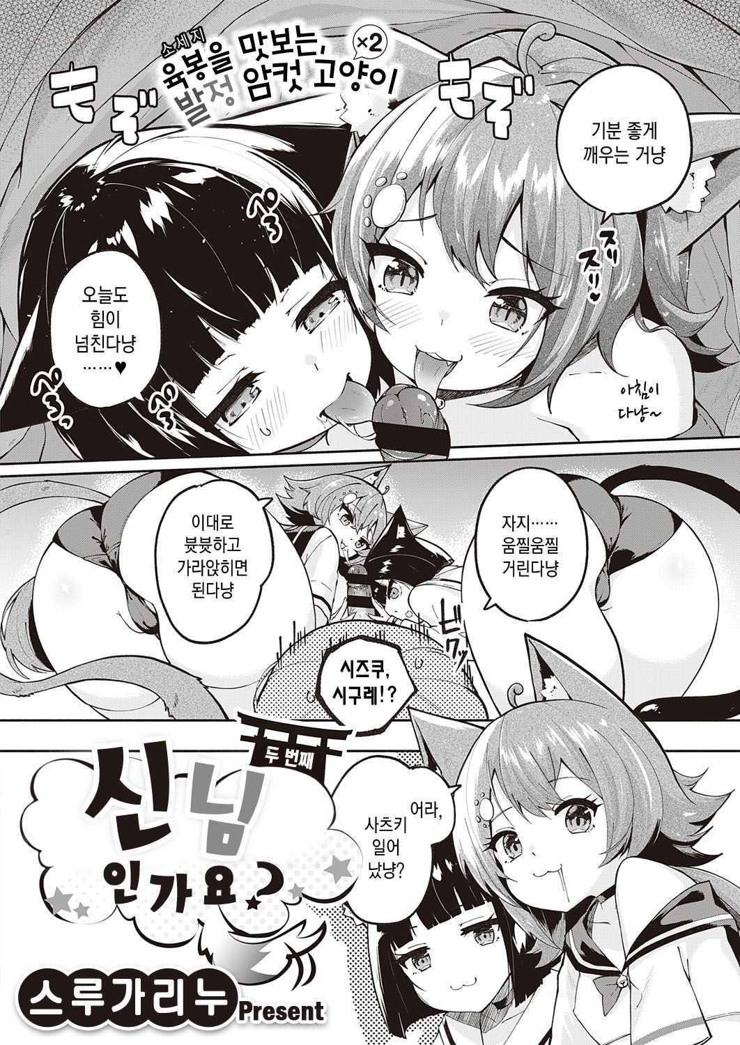 Kami-sam desu ka? Ni-hai Me | 신님인가요? 두 번째 page 3 full