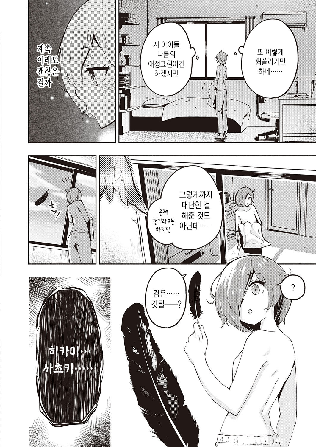 Kami-sam desu ka? Ni-hai Me | 신님인가요? 두 번째 page 7 full