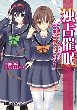 Dokusen Saimin "Watashi O Suki Ni Shite Ii Kara, Anoko Mo Mechakucha Ni Shite!" - Light Novel【PV】 page 1 full