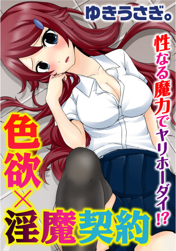 Shikiyoku x Inma Keiyaku Seinaru Maryoku de Yarihoudai!? cover