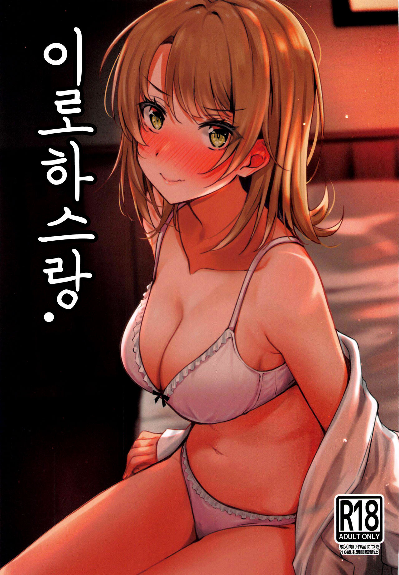 Irohasu to. | 이로하스랑. page 1 full