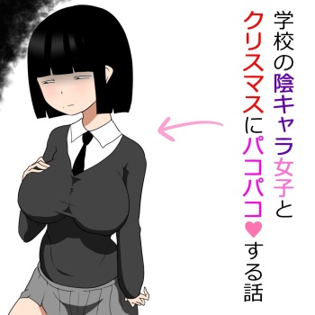 Gakkou no InChara Joshi to Christmas ni Pakopako suru Hanashi cover