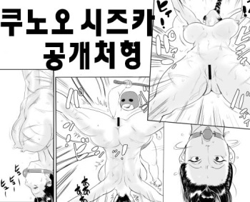 Kunoo Shizuka Koukai Shokei cover