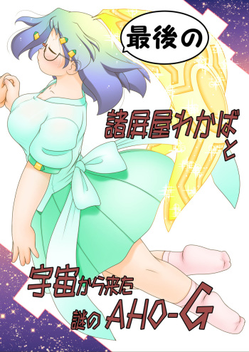 Saigo no Moroheiya Wakaba to Uchuu kara Kita Nazo no AHO-G cover
