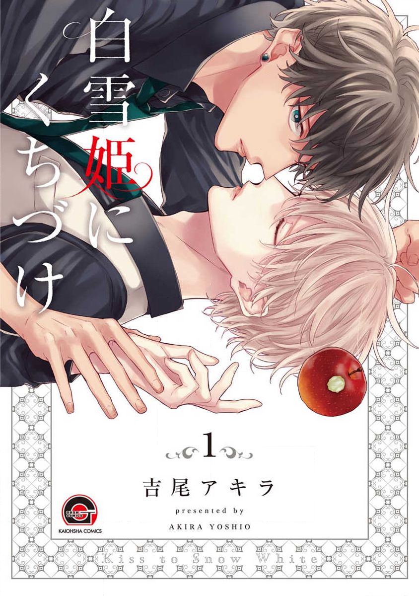 Shirayukihime ni Kuchizuke Vol.1 Sample page 2 full