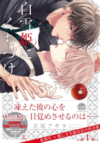 Shirayukihime ni Kuchizuke Vol.1 Sample cover