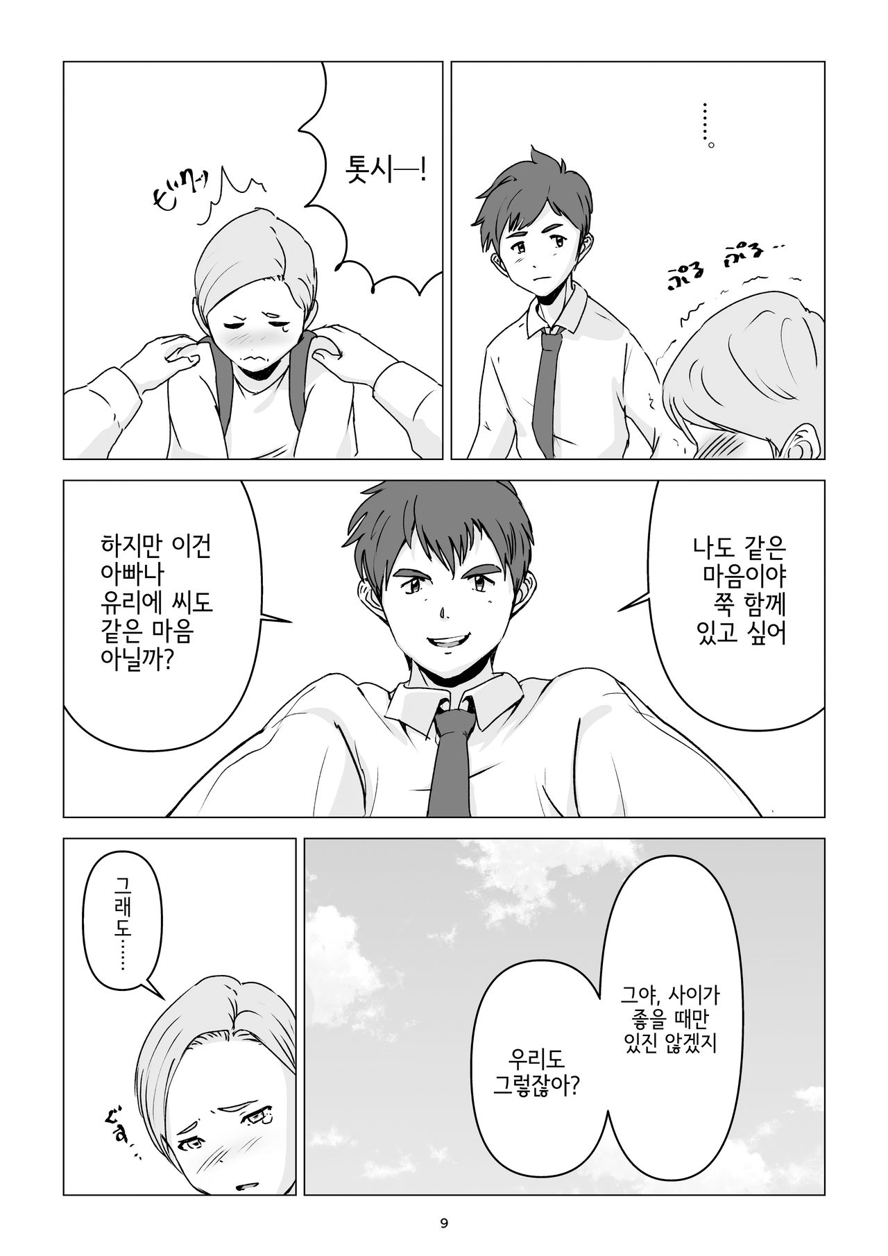 Chichi no inu aida ni, Haha no yuuwaku ni gamandekizu, Ninshinsasetesimatta hanashi | 아빠가 없는 동안에, 엄마의 유혹을 참지 못하고 임신시켜버린 이야기 page 9 full