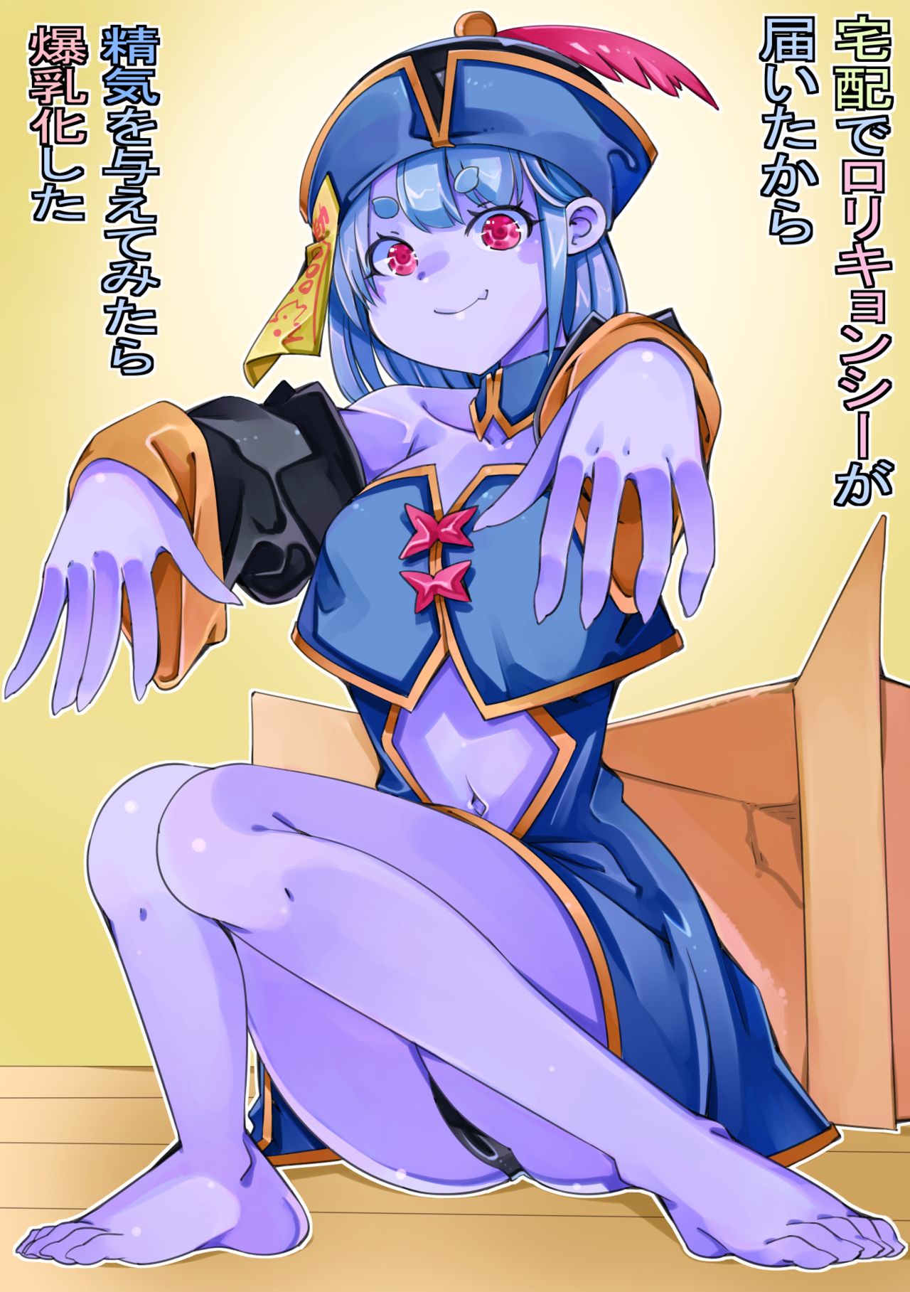 Takuhai de Loli Jiangshi ga Todoita kara Seiki o Ataete mitara Bakunyuu-ka shita page 1 full