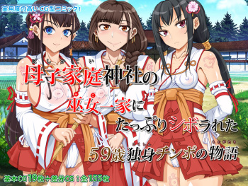 Boshi Katei Jinja no Mikoikka ni Tappuri Shiborareta ~59-sai Dokushin Chinpo no Monogatari~ cover