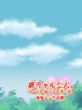 Kuro Gal Futari no Pet ni Natte shimatta Gouhou Shota no Boku cover