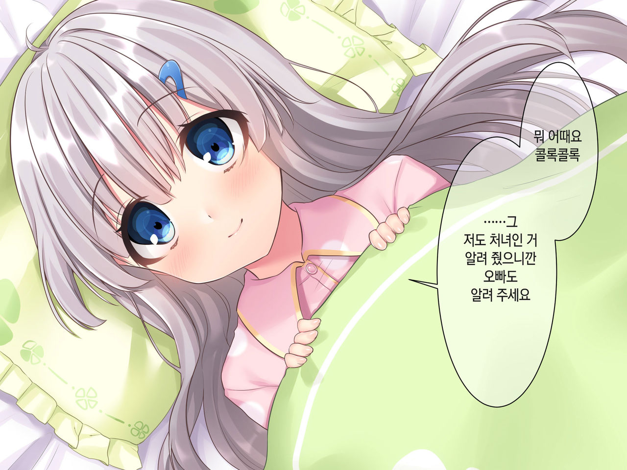 Byoujaku na Imouto ga Ore no Teisou o Neratte kite iru Ken | 병약한 여동생이 나의 정조를 노리고 있는 건 page 10 full