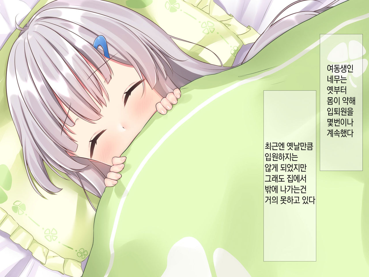 Byoujaku na Imouto ga Ore no Teisou o Neratte kite iru Ken | 병약한 여동생이 나의 정조를 노리고 있는 건 page 7 full