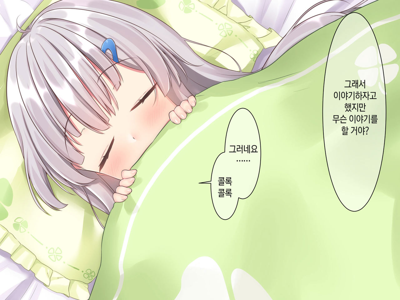 Byoujaku na Imouto ga Ore no Teisou o Neratte kite iru Ken | 병약한 여동생이 나의 정조를 노리고 있는 건 page 8 full