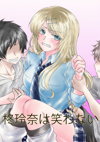 柊玲奈は笑わない cover