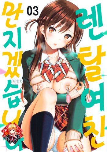 Rental Kanojo Osawari Shimasu 03 | 렌탈 여친, 만지겠습니다 03 cover