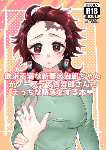 Yokkyuu Fuman na Niizuma Tanjirou-chan ga No Bra de Kyoujurou-san ni Ecchi na Yuuwaku o Suru Hon cover
