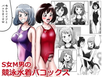 S女M男の競泳水着パコックス cover