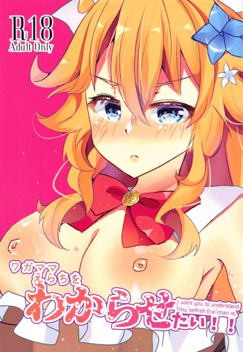 wagamamaerachiowakarasetai! cover