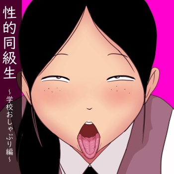 Seiteki Doukyuusei ~Gakkou Oshaburi Hen~ cover