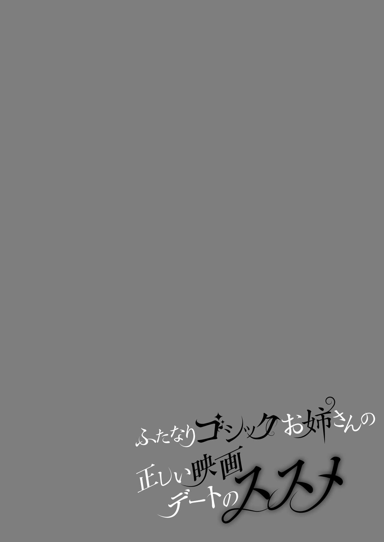 Futanari Gothic Onee-san no Tadashii Eiga Date no Susume page 3 full