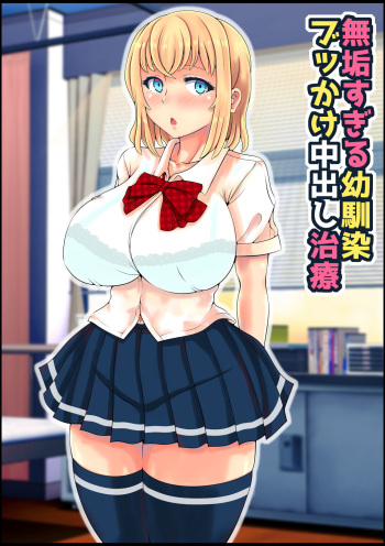 Muku Sugiru Osananajimi Bukkake Nakadashi Chiryou | Amiga de la infancia inocente recibe un tratamiento de "bukkake" para la hinchazón cover