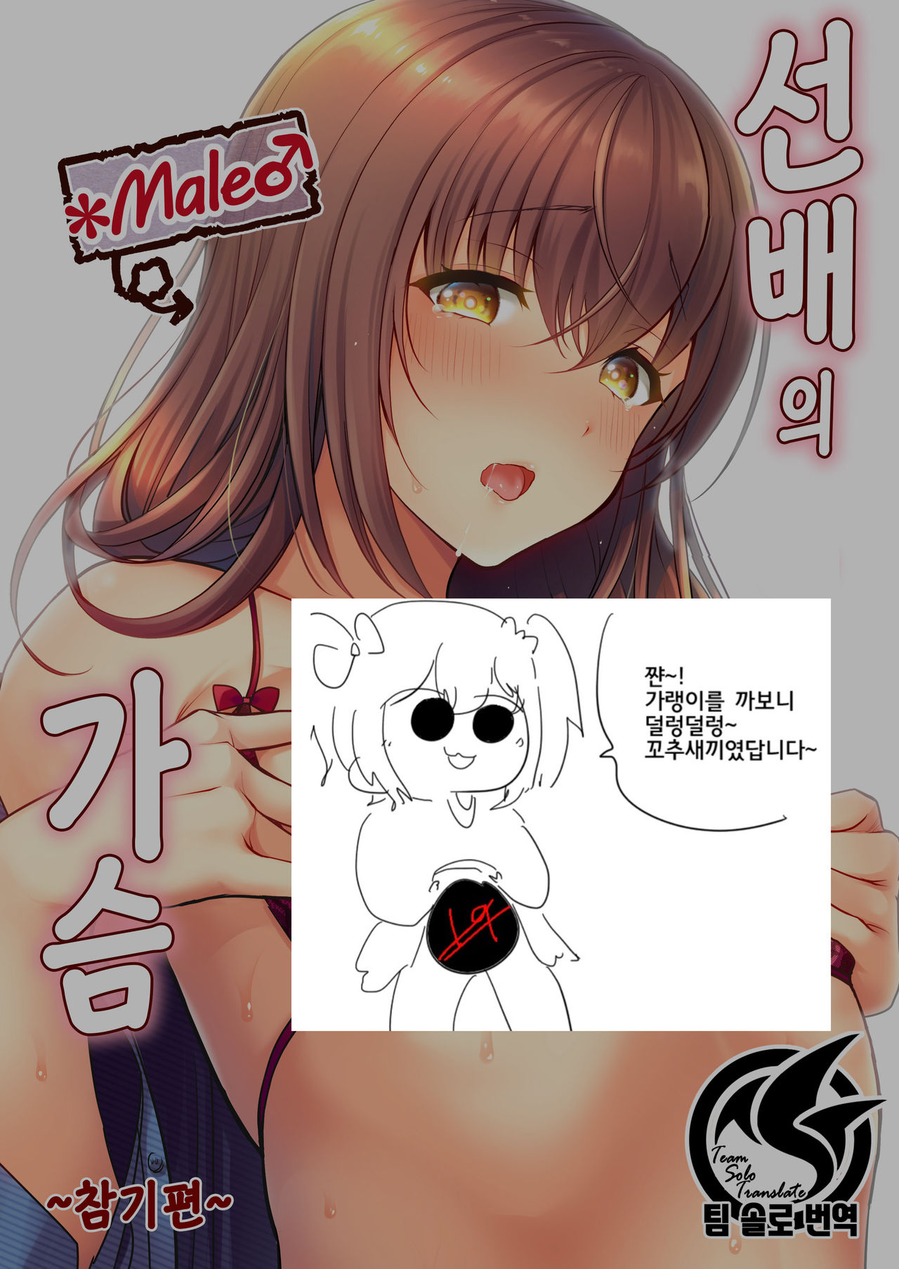 Senpai no Oppai ~Gaman Hen~ | 선배의 가슴 ~참기편~ page 1 full