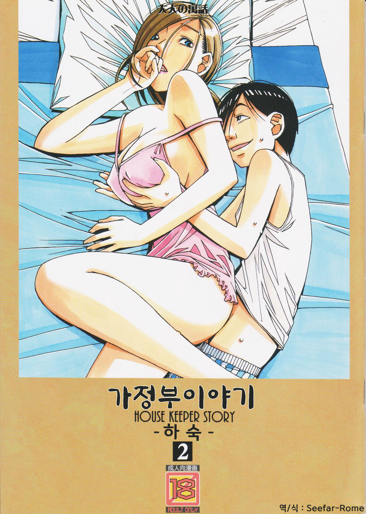 Kaseifu Monogatari 2 -Geshuku- | 가정부 이야기 2 -하숙- page 1 full
