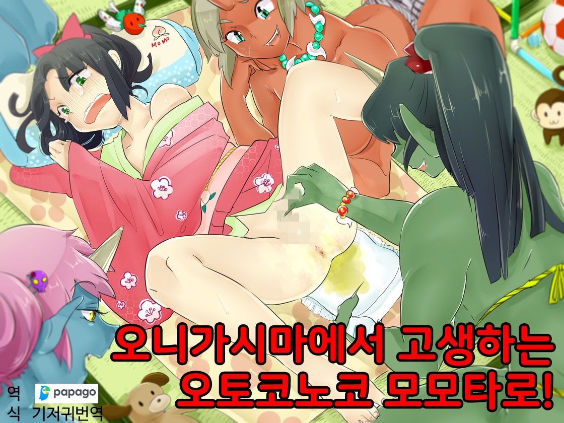 Otokonoko・Momotarou wa Onigashima De Kurou Suru! | 오니가시마에서 고생하는 오토코노코 모모타로! page 1 full