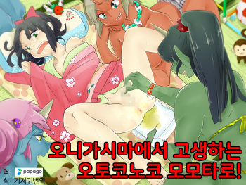 Otokonoko・Momotarou wa Onigashima De Kurou Suru! | 오니가시마에서 고생하는 오토코노코 모모타로! cover