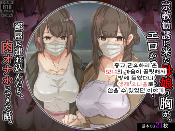 Shuukyou Kanyuu ni Kita Oyako no Mune ga Erokatta node, Heya ni Tsurekondara, Niku Onaho ni Dekita Hanashi. cover